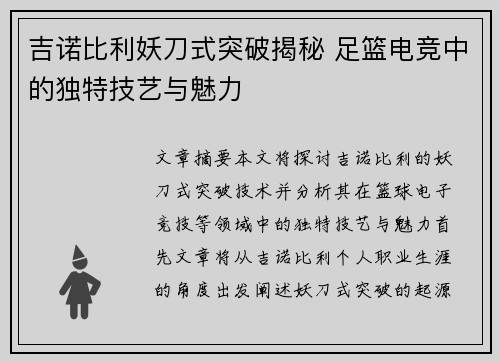 吉诺比利妖刀式突破揭秘 足篮电竞中的独特技艺与魅力