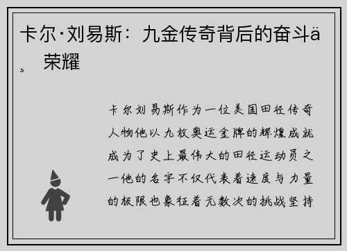 卡尔·刘易斯：九金传奇背后的奋斗与荣耀