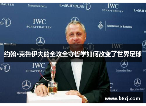 约翰·克鲁伊夫的全攻全守哲学如何改变了世界足球