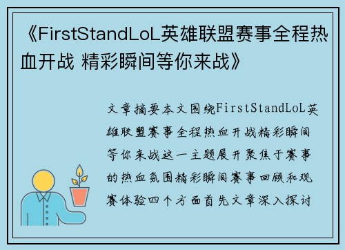 《FirstStandLoL英雄联盟赛事全程热血开战 精彩瞬间等你来战》